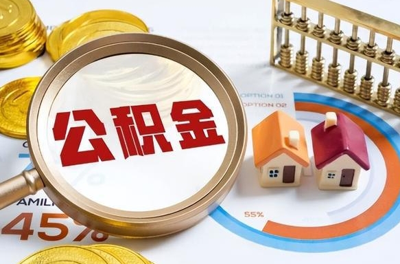 辽源在职提公积金（在职 提取公积金）